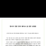 [NCT즌] 주작 <b>성명문</b>까지 올리네