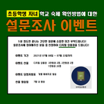 [초딩맘] 초등학생 자녀를 두신 학부모님들 도와주세요