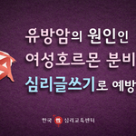 유방암 <b>예방</b>하는 확실한 방법