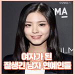 [모두드루와] 여자가 된 잘생긴 남자 <b>연예인들</b>