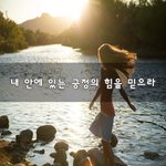 [꼭봐주세요] 내 안에 있는 긍정의 힘을 믿으라~