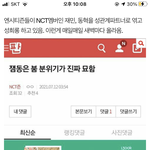 [NCT즌] 이거 쓴 친구 고소당<b>하나봄</b>