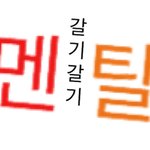 [드루와] 나 오늘 알바 잘리고 오토바이에 <b>치</b>임