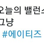 [에이티즈] 밸런스 게임 안경<b>vs</b>ㄴ안경 이라는대