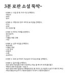 [댓글부탁해] <b>로</b><b>판</b>소설 3분만에 만드는 팁 알려준다ㅋㅋ