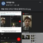 [BTOB] 헐 아이돌<b>이슈</b>가 창섭이 플리 올려줌ㅋㅋ