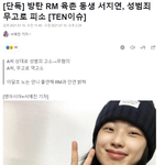 [모두드루와] [단독] 방탄 <b>RM</b> 육촌 동생 서지연, 성범죄 무고로...
