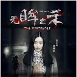 목격자 눈이없는아이 공포실화영화