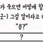 넌 내가 죽으면 어떻게 할거야(몬엑 <b>형원</b>)