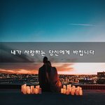 [너가봤으면] 내가 사랑하는 당신에게 바칩니다~