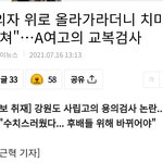 여고교복<b>검사</b> 논란
