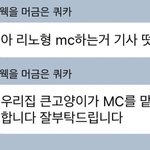 [NCT즌] 상대엠씨분 <b>그룹멤버</b>께서 이미 말하셨는디?