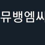 [NCT즌] 뭘 가만히 있는데 처맞어
