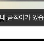 [NCT즌] 별게 다 금지어<b>네</b>