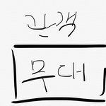 <b>몇</b>년전에 이  프로그램 이름 뭐였지