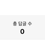 [NCT즌] 나 <b>초딩</b> <b>때</b> 뭐라고 댓글 쓰고 다닌거지