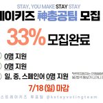 [스키즈] 총공팀 모집