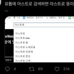 [댓글부탁해] 아스트로 <b>연관</b> 검색어에 똥 생겼넼ㅋㅋㅋㅋㅋㅋㅋㅋㅋ미쳐
