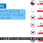 [댓글부탁해] 쪽빠리들 아이돌들이 광복절에 태극기프<b>사</b>하면 발작함...