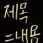 [더보이즈] 이거만 하면 계정 <b>정지</b>먹으니까 짤 돌아가면서 쓰자
