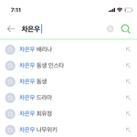 차은우 연검 이거뭐임??