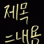 [더보이즈] 글밀이나 도와<b>주세</b>..