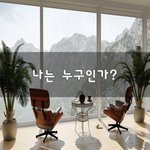 [이것좀봐줘] 나는 누구인가?
