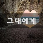 [힘들어요] 그대에게~
