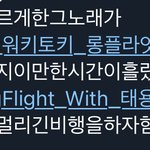 [NCT즌] 해시들 보는데