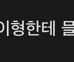 [NCT즌] 아니 <b>갑분</b> 이먹밥