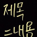 [더보이즈] ㅈㄱㄴ) 걍 ㅈㄱㄴ 안쓰는 애들은 <b>의심</b>부터 하고 봐