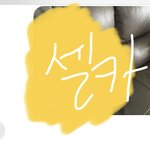 [NCT즌] 초4 남동생한테 <b>셀카</b>를 보내보았다.
