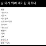와... <b>케이</b>팝 ㄹㅇ 망한듯 ㅋㅋ