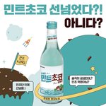 <b>민초</b>단 주목.. 얘들아이거존맛이래