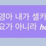 [NCT즌] <b>절대</b> 강요가 아니었음을..