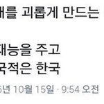 한국에는 왜 <b>인재</b>가 없을까