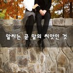 [회사생활] 말씨는 곧 말의 <b>씨앗</b>인 것~