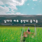 [50대] 날마다 하루 <b>분량</b>의 즐거움~
