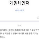 [골든차일드] 게임체인저 <b>사전적</b> 의미