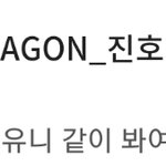 [펜타곤] 진호 <b>여보</b>셔 중계 보고있다ㅋㅋ