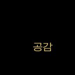 아니 근데 <b>폰트</b> 안바꾸냐