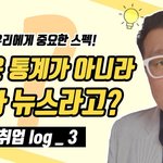 [취업고민] <b>스펙</b>은 통계가 아니라 가짜 뉴스이다!