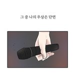 내가 죽도록 싫어하는 애가 아이돌로 데뷔한데요.. [웹툰]