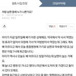 (<b>원본</b>지킴이) 저랑 남편중 누가 나쁜가요?