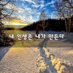 [좋은생각] <b>내</b> <b>인생</b>은 <b>내</b>가 만든다~