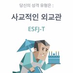 [드루와] 다들 자기 엠비티아이 자기 성격이랑 맞는거 같아?