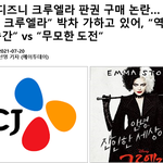 [댓글부탁해] ㅁㅊ <b>cj</b>가 크루엘라 판권 샀대