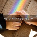 [너가봤으면] 당신, 참 귀하고 <b>소중</b>한 사람입니다~