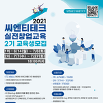 [이것좀봐줘] 2021 실전창업교육 2기생 모집 (예비<b>창업자</b> 지원가능)