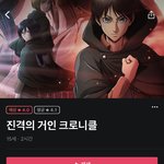[진격의거인] <b>왓챠</b>에 크로니클 떴네